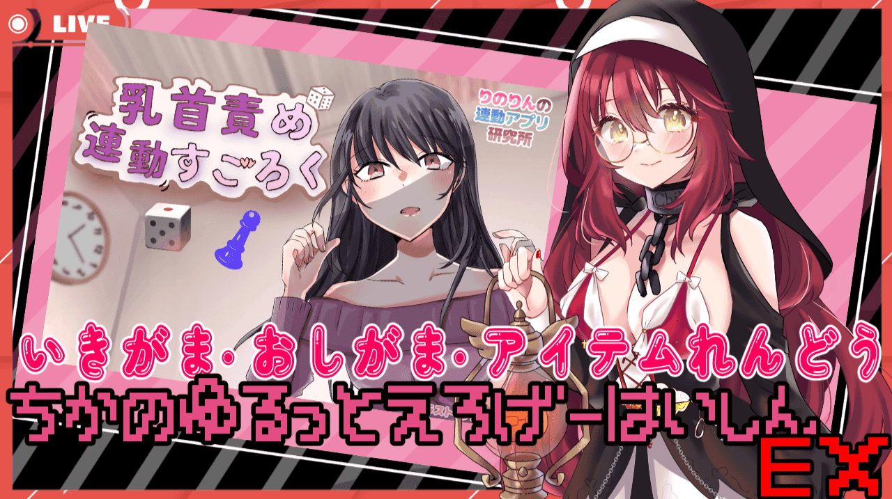 【ばいのーらるおなにー💕】SUGOROKUなんかに負けないが？？？【アイテム連動】