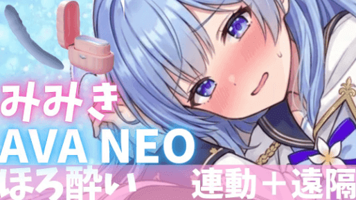 お酒飲みながらAVANEO初使用💙