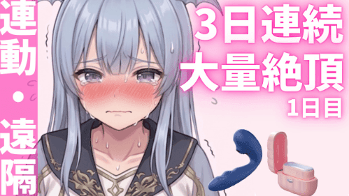 3日間オナ禁して3日連続イキまくるっ！1日目💙