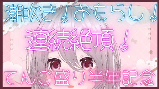 【期間限定無料】74-2.🔰初配信から半年がたちました！
