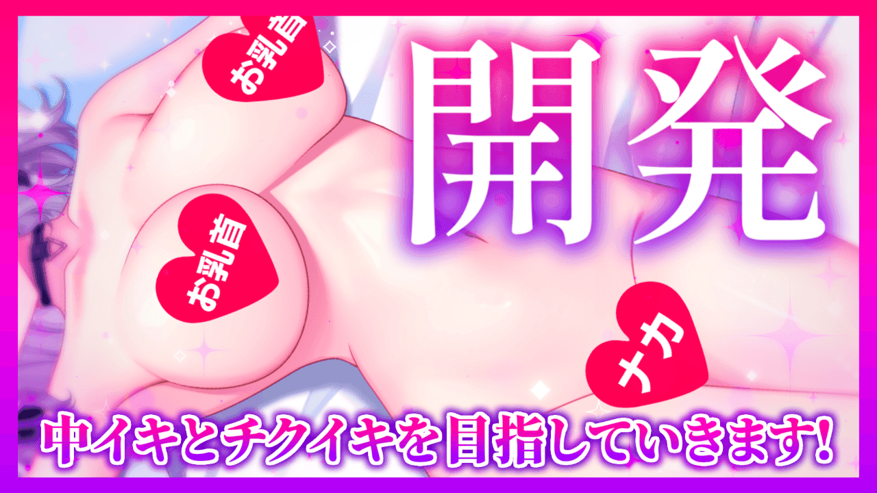 【アイテム連動】お乳首＆中イキの開発手伝ってくれますか…？