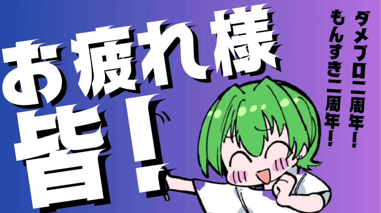 2周年!!酒をのみながら振り返ろう！