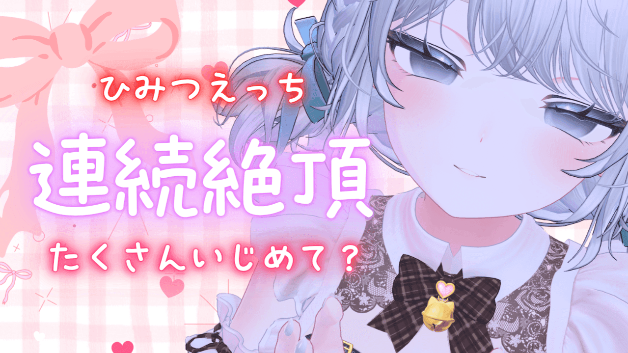 2日間無料💗うるはとえっち♡