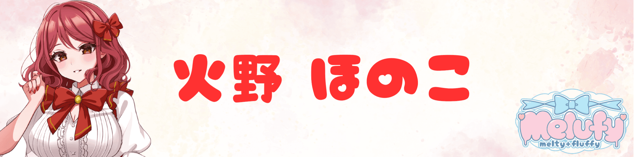 火野ほのこのヘッダー画像