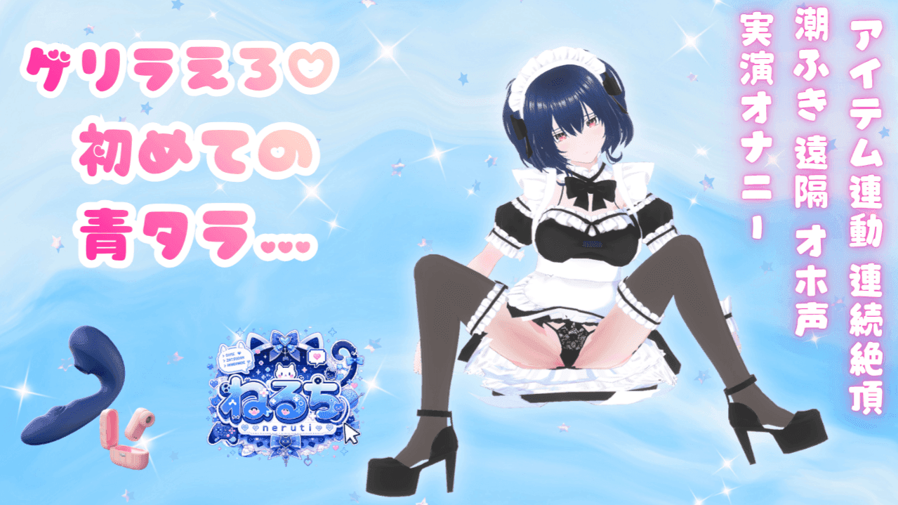 【6/5まで無料♡いいねしてね♡】【実演オナニー】ゲリラ♡初めての青タラ【アイテム連動】