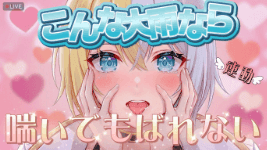 大雨なので我慢せず喘いじゃった‎🤍