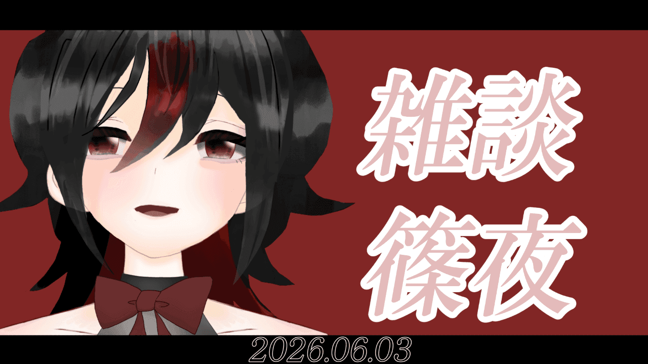 雑談篠夜だったはずなのに気持ちよくなってしまった