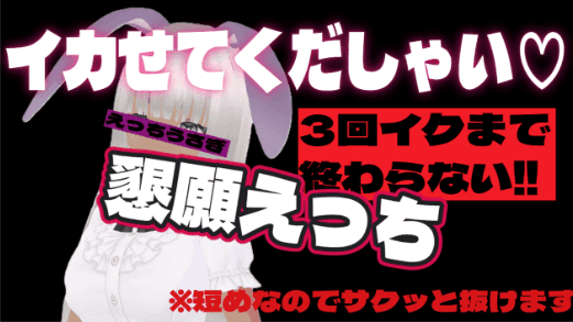 3回イクまで！おねだり絶頂！銀蜜るな