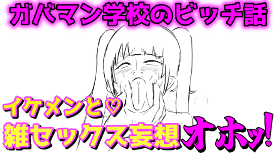 【猥談】平成ギャル熱く語りながら『ヤベー奴』の思い出話でシコシコ♡ヤベー男にメロつきセックスを妄想したらババアゴリラ声出しながら仰け反りイキッッ！！！！