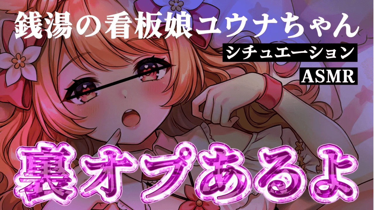 【ASMR】銭湯の看板娘ユウナちゃん♬シチュエーション【おもちゃ連動】
