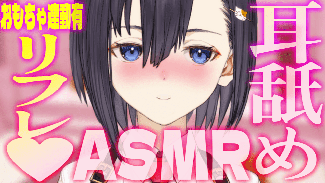 【 アイテム連動 】えちちASMR💖✨耳舐めリフレ💕イキ我慢雑談【楠木すぐり🟣🐱✋】