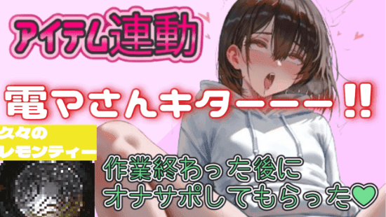 【玩具連動】作業したらムラムラした( *´艸｀)