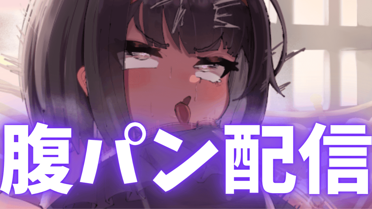 [神回]紐を離したら、即腹パン！？？