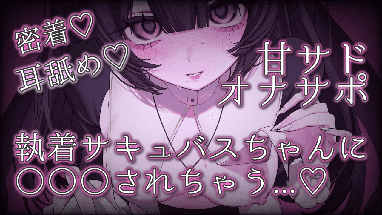 【甘マゾ向け♡オナサポ】サキュバスに耳舐め手コキされちゃう…♡