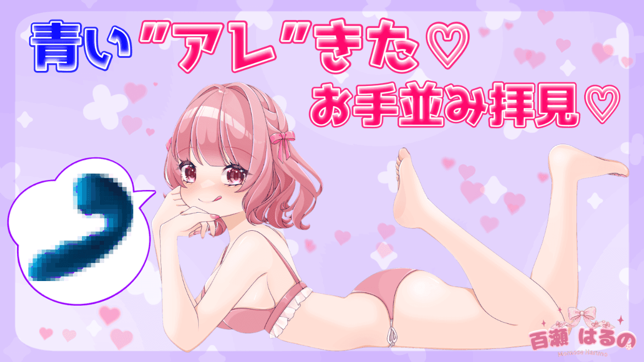 【連動・遠隔〇】雑魚お〇んこが”アレ”でわからせられる…！？【青タラ】