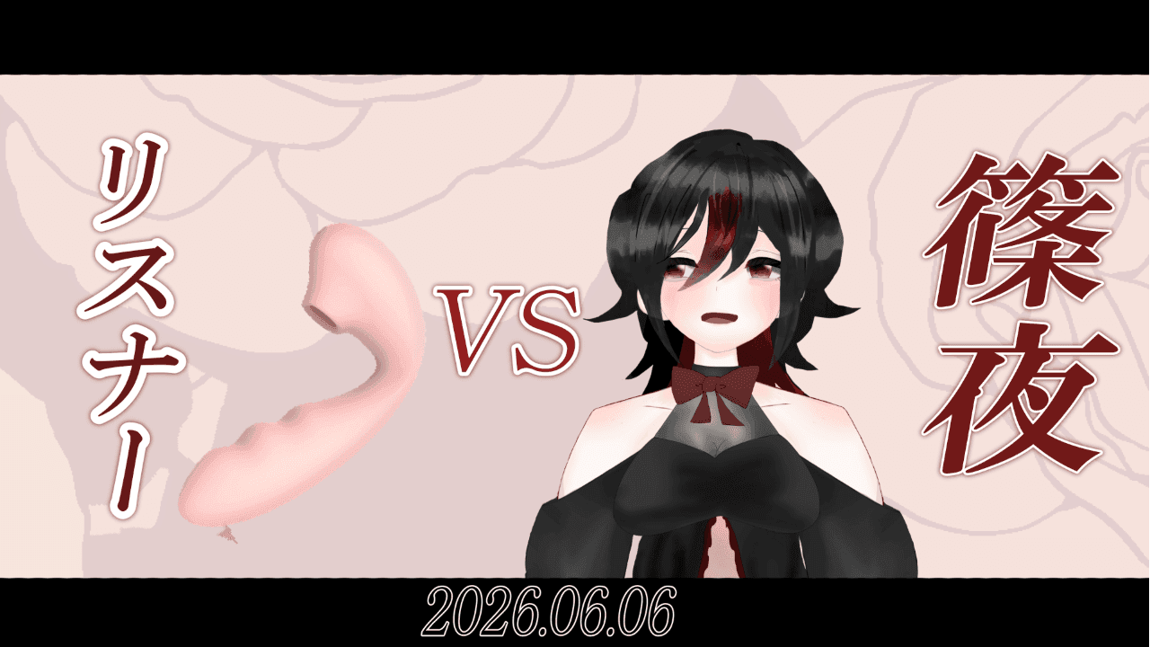 後編【アイテム連動】絶対負けない【篠夜VSリスナー】