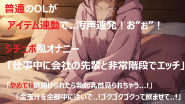 【アイテム連動】普通のOLが..イチャ甘してたら汚声オホ声連発🐒オナニーしながらシチュボでリスナーさんと掛け合い♡「仕事中に会社の先輩と非常階段でエッチ」🐳💦下品な淫語と声にご注意下さい