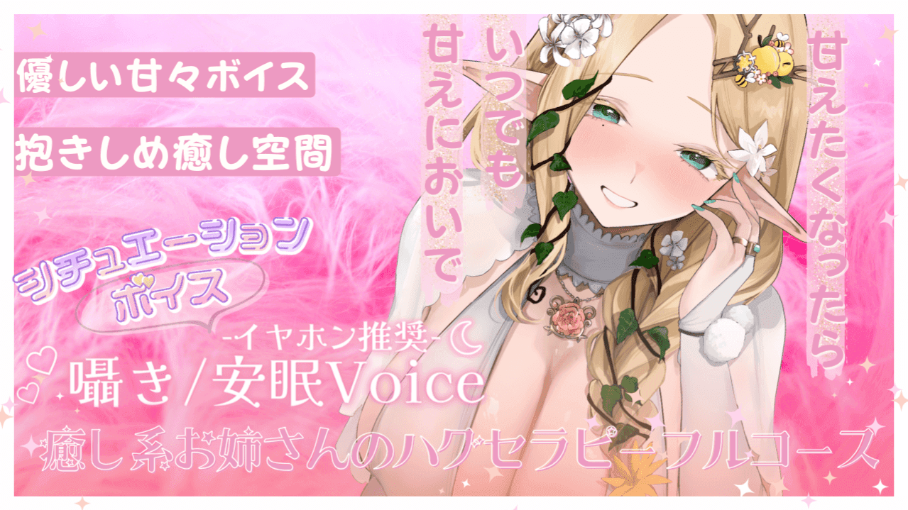 【アイテム連動】甘々よしよしハグセラピー【#夜伽フレイヤ】