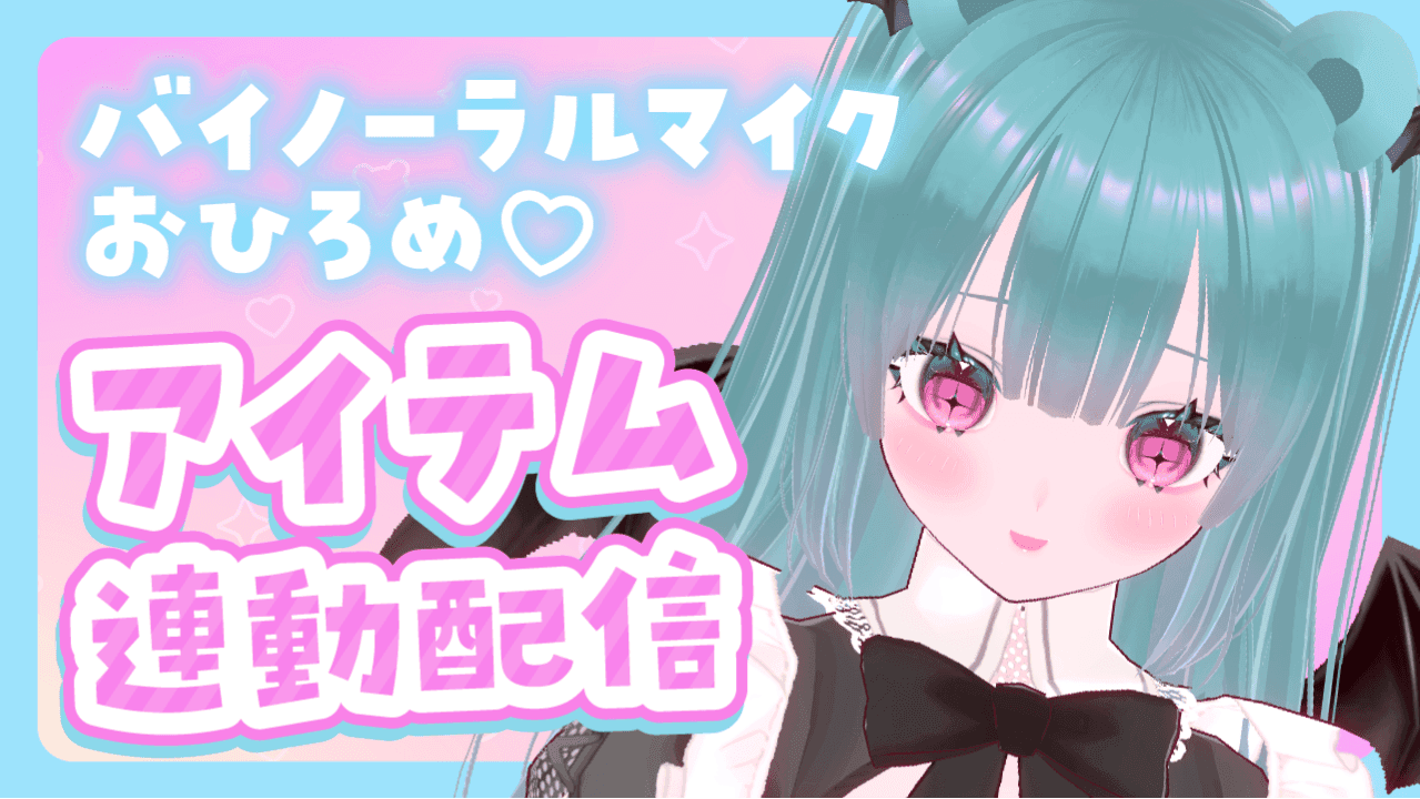【3Dio】ひさびさのえっち配信💓3Dioアイテム連動おひろめっ！【連動◎】