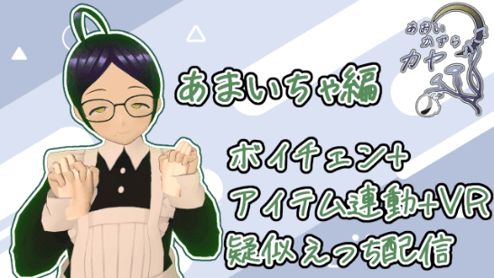 2026/06/06「あまいちゃえっち」の回
