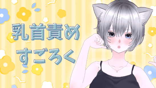 乳首責め連動すごろくで遊んだ