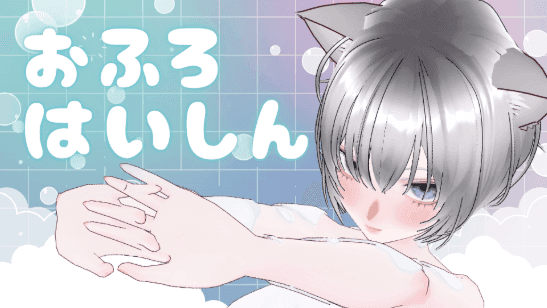 お風呂配信🛁