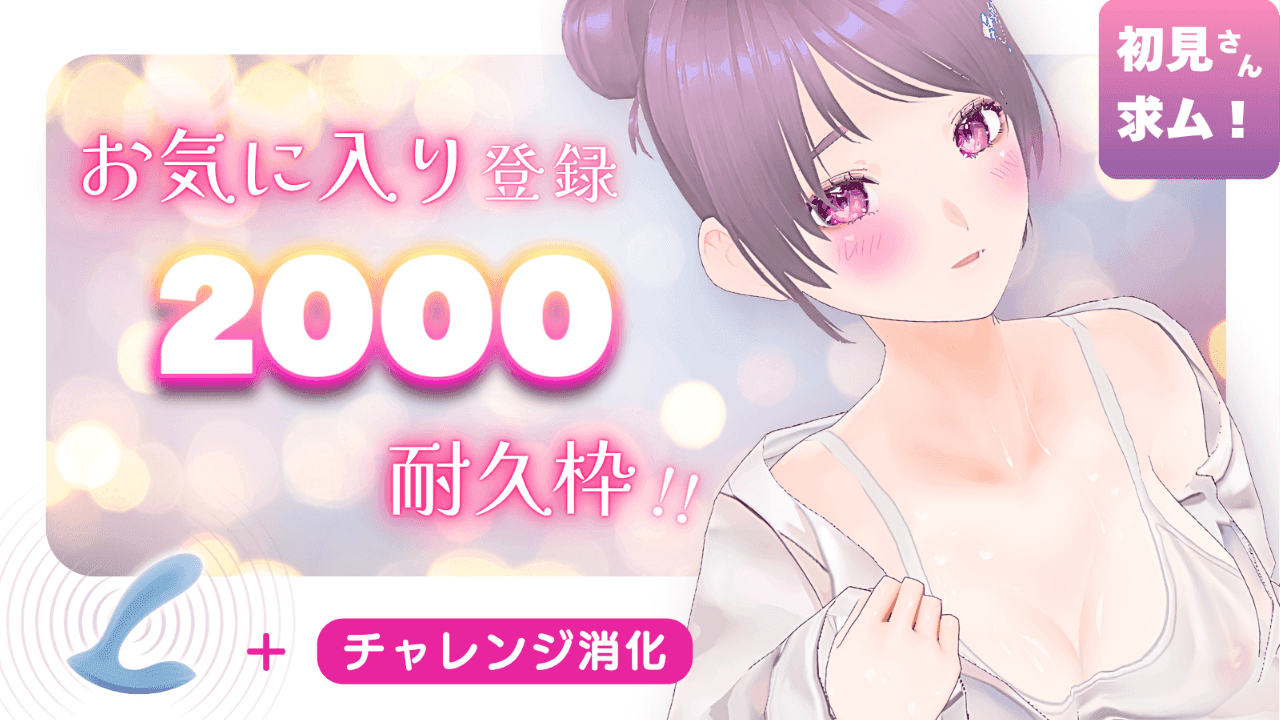 【限定無料】№112お気に入り登録2000人耐久ゲリラ枠！❤️‍🔥