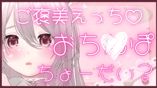 【期間限定無料】77-1🔰.作業のご褒美えっち！おち♡ぽ  ちょーだいっ