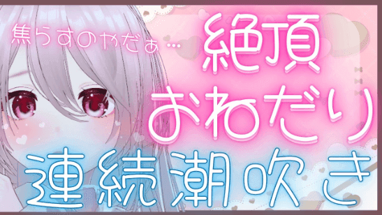 【期間限定無料】77-2.🔰絶頂おねだり！高圧潮吹き💦