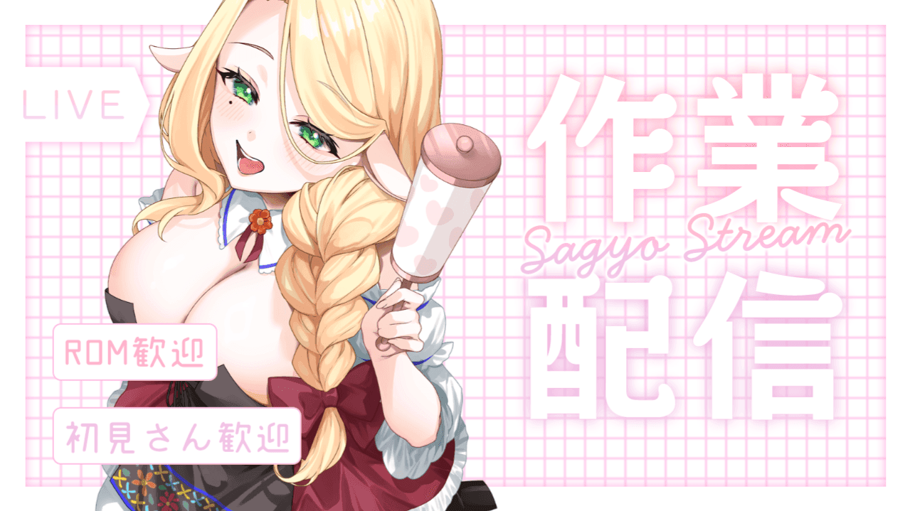 よとぎママと♡まったり作業配信
