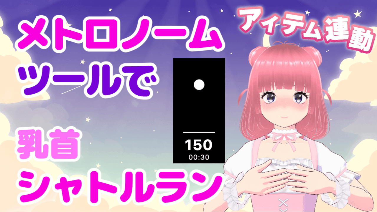 【アイテム連動】自分で作ったメトロームで乳首シャトルラン