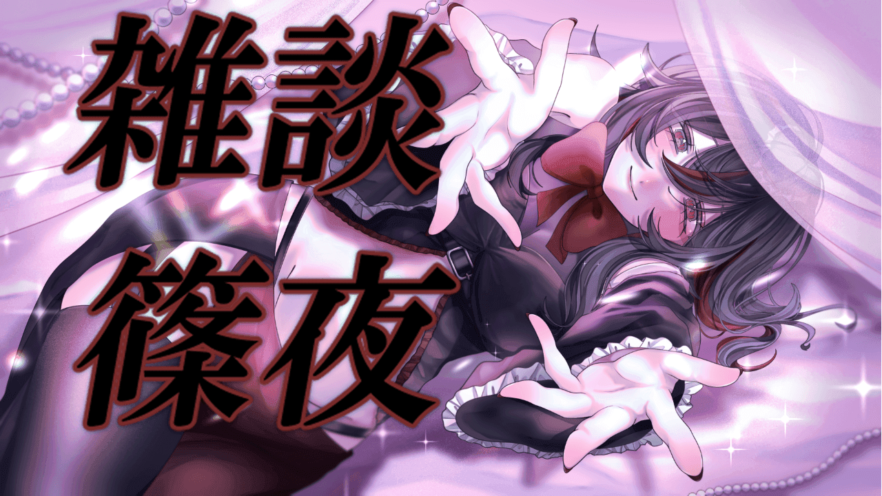 競馬終わりの雑談篠夜