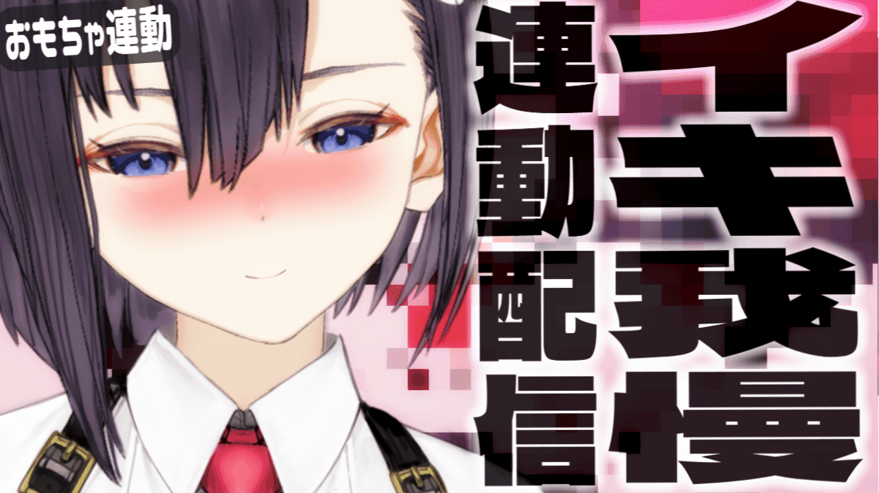【 アイテム連動 】✨淫乱猥談春爛漫💕おもちゃ連動イキ我慢【楠木すぐり🟣🐱✋】