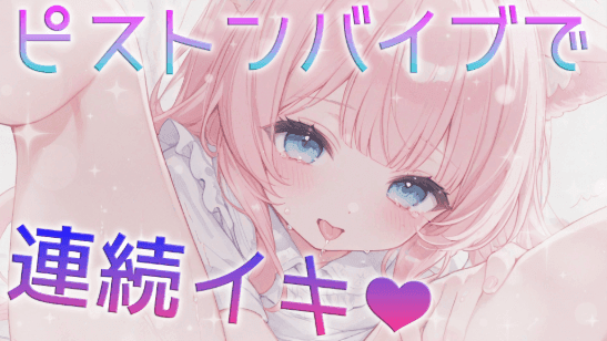 ピストンバイブ❤️で連続イキ❤️