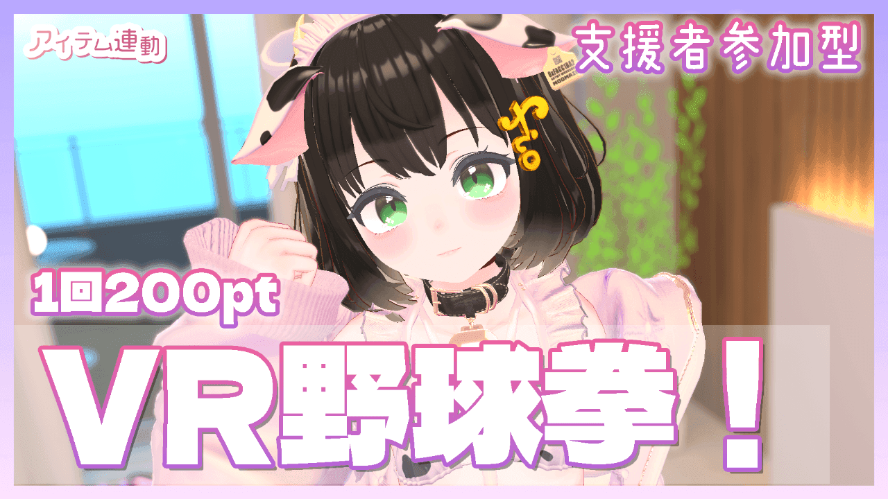 【支援者参加型】うしメイドさんを脱がせよう！VR野球拳！