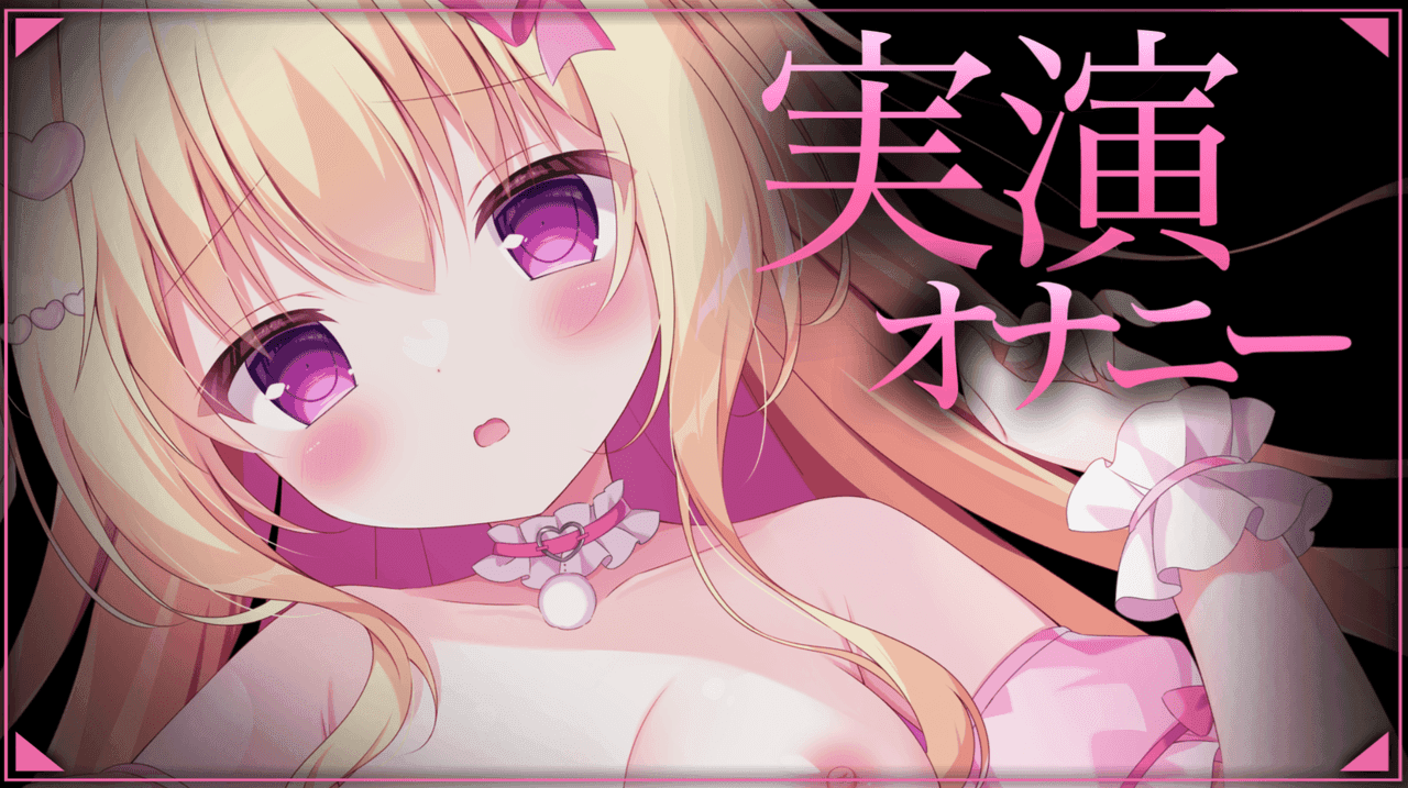 【実演おなにー♡サンプルあり♡】ひさびさにいくいくするっ びくびくぴゅっぴゅっ♡