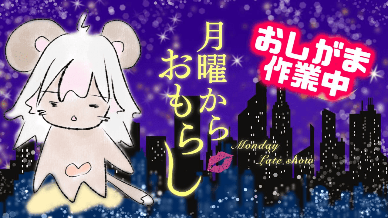 まなつの月曜からおもらし✨74回目💛3周年準備号