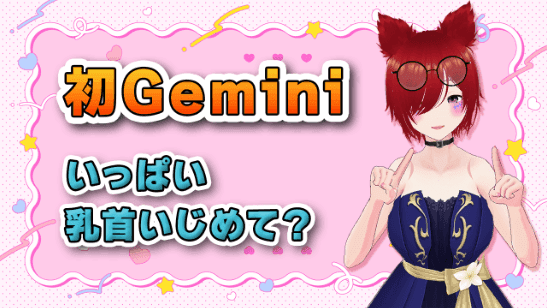 初Geminiで乳首責めされながら雑談オナニー配信