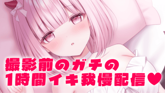 撮影前のガチの1時間イキ我慢配信💓総再生1時間33分♡