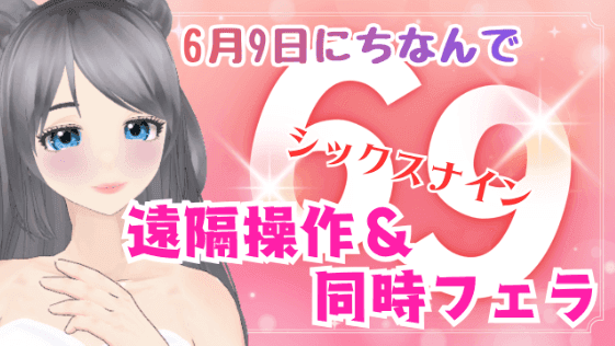 【神回】遠隔操作＆同時フェラで、６９シックスナイン♡