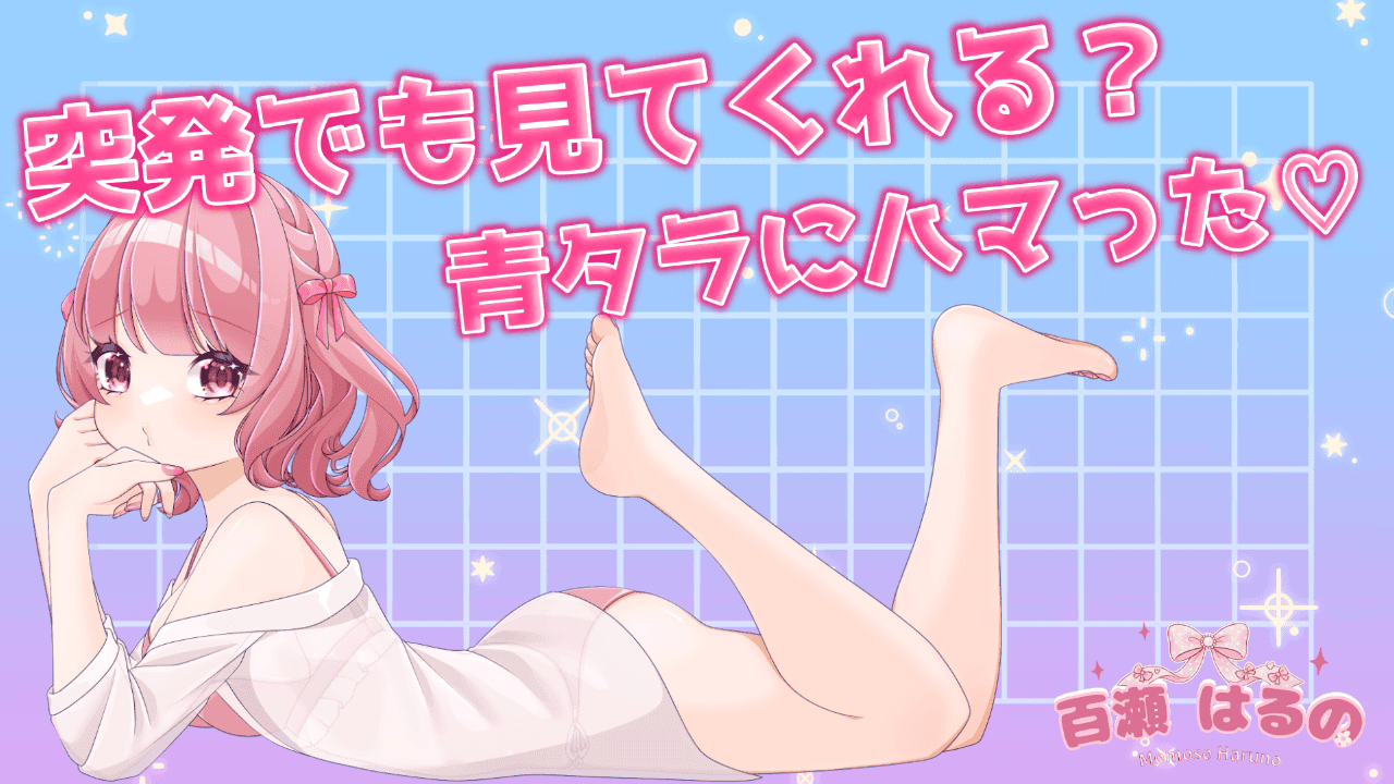 【連動・遠隔】よわよわで連続絶頂しちゃった♡【青タラ】
