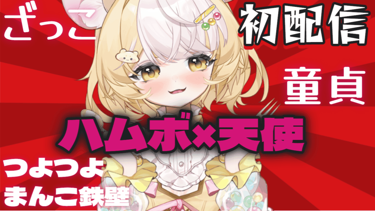 【初配信】イかせてみろｗｗ【鉄壁つよつよ🐹】