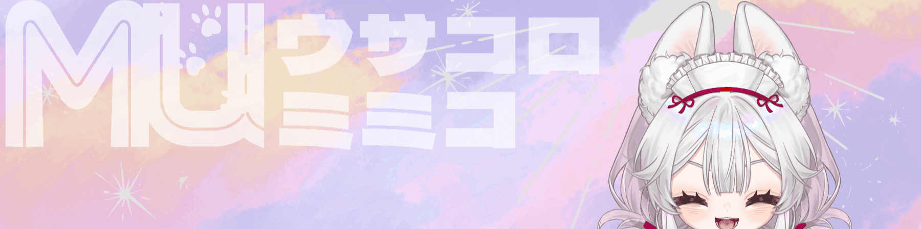 うさころみみこのヘッダー画像