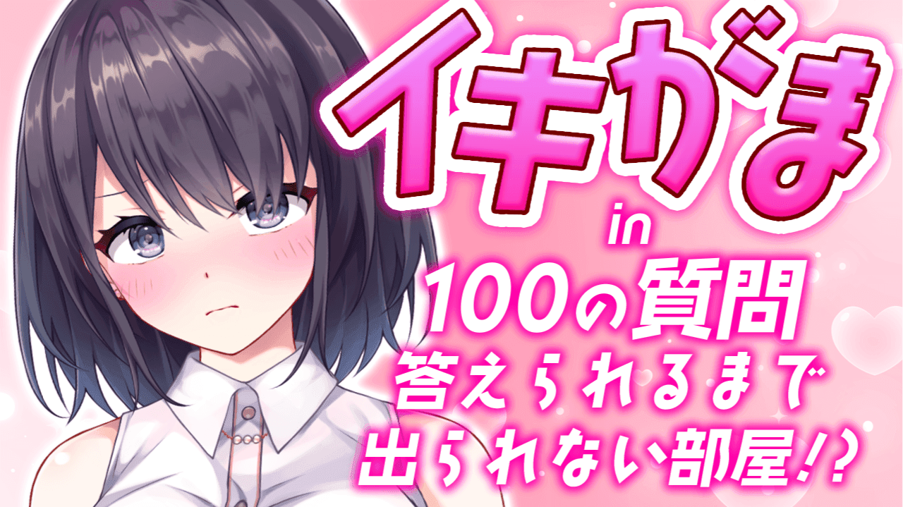 【アイテム連動】100の質問に答えないと時間内に答えないと部屋から出られないリベンジ…！？【玉城えりな】