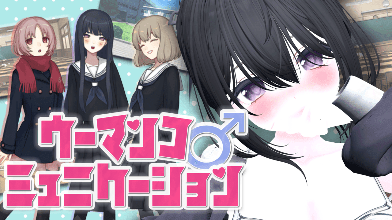 【無料アーカイブ】ウーマンコ♂ミュニケーション🎮