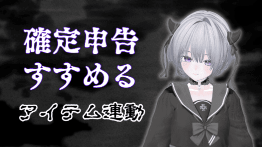 確定申告とたたかう①