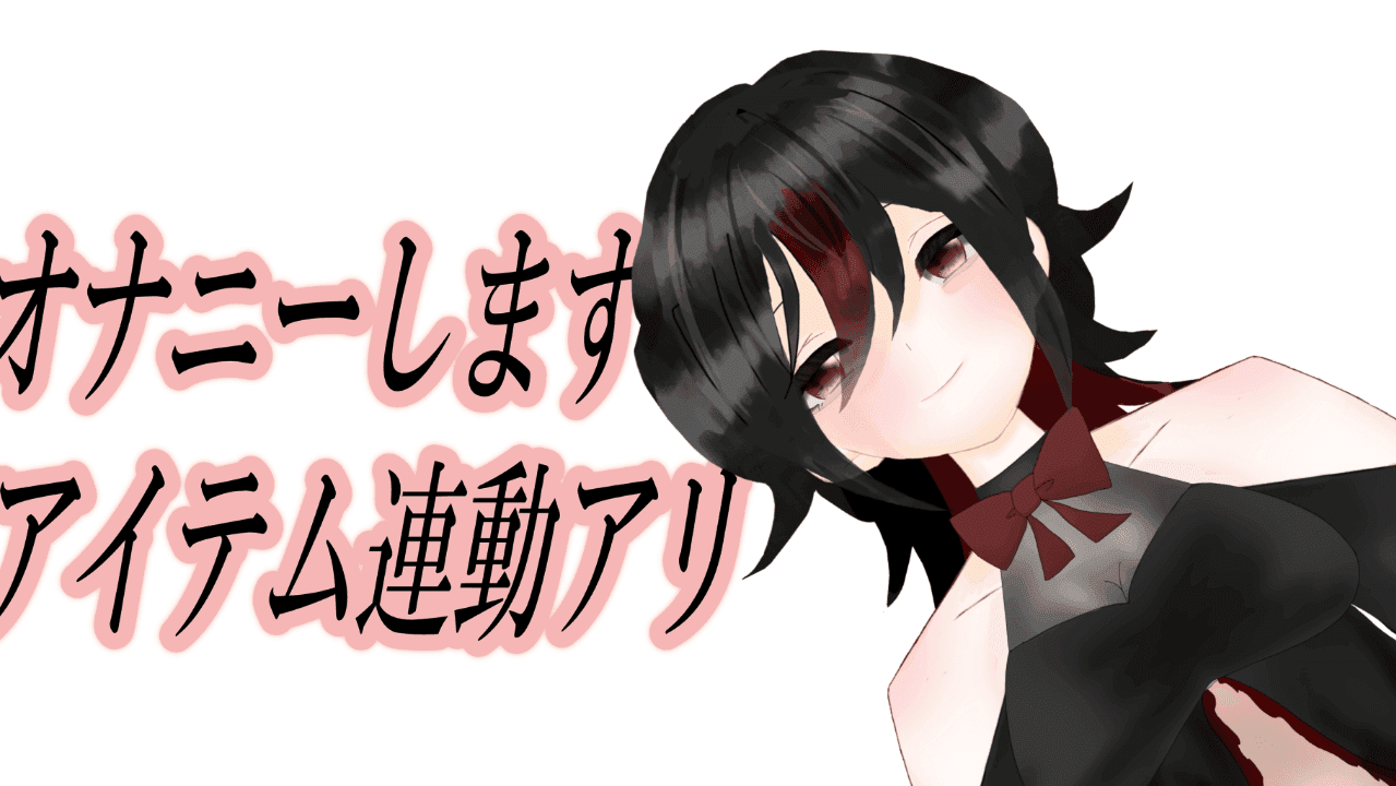 【アイテム連動】オナニーします＾＾【篠夜VSリスナー】