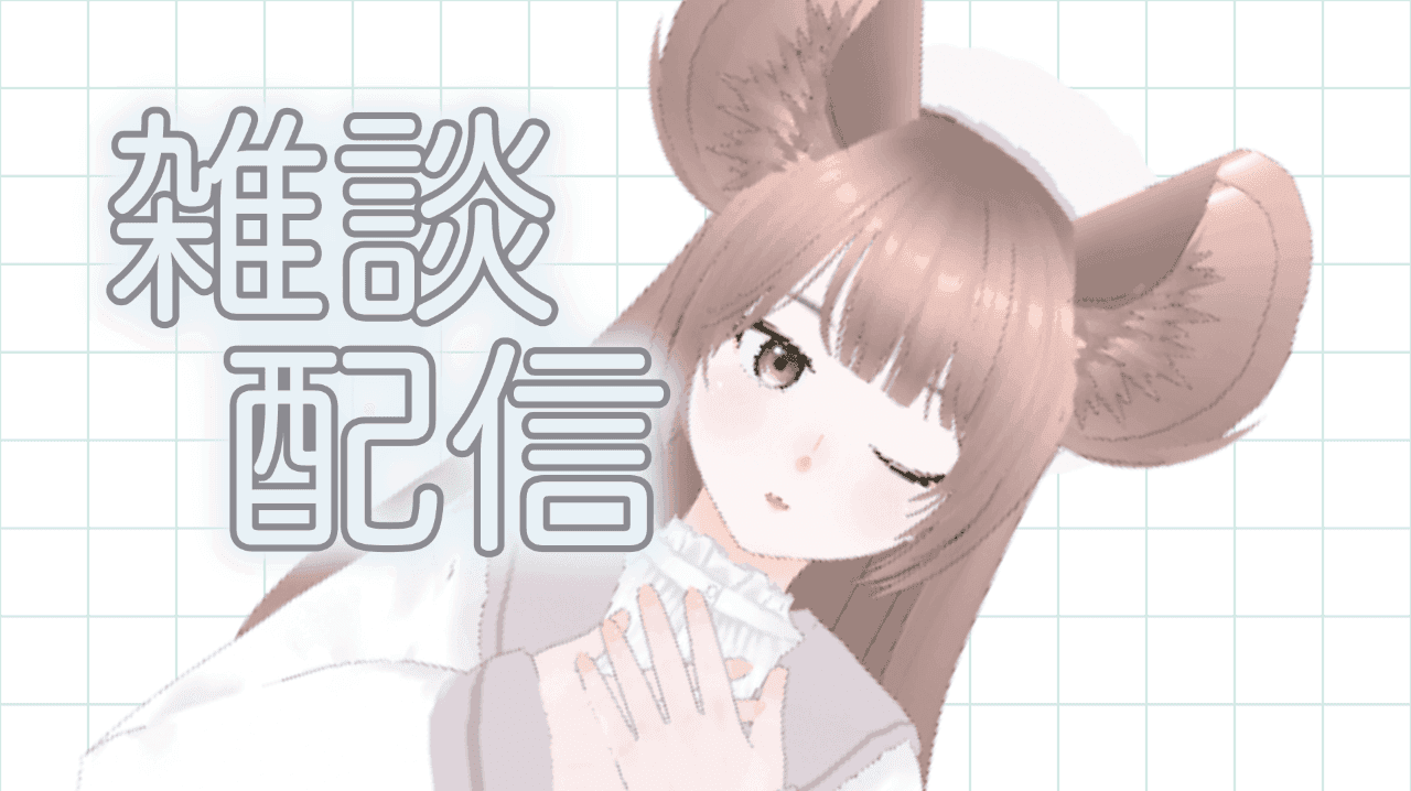 [雑談・連動]ちもとお話ししよ！
