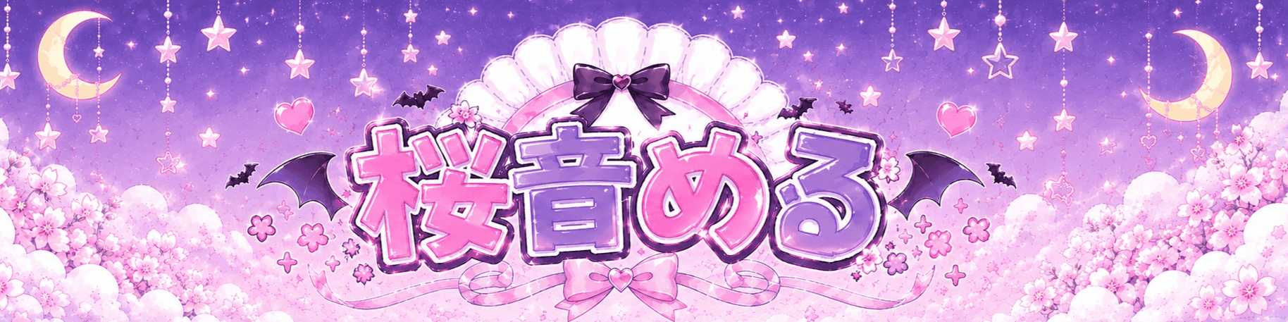 桜音める🌸のヘッダー画像