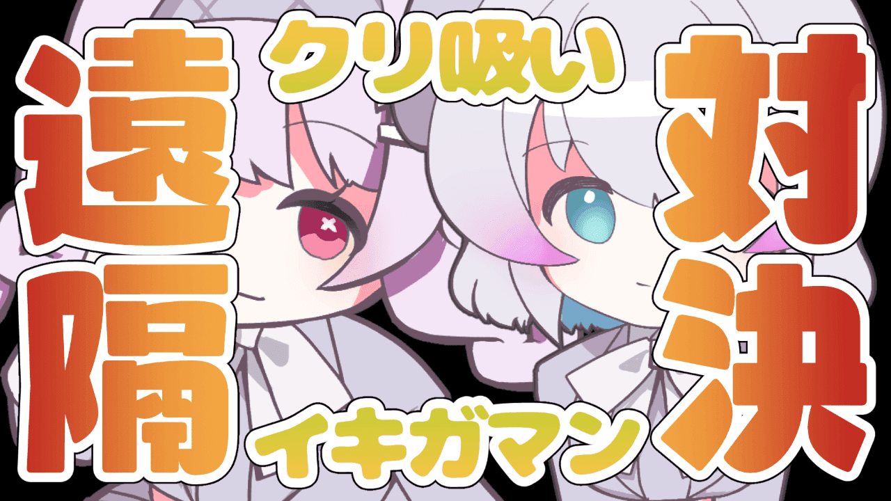 【まぁしあさんが】清羅ももvs海月しあ【勝てなかった】